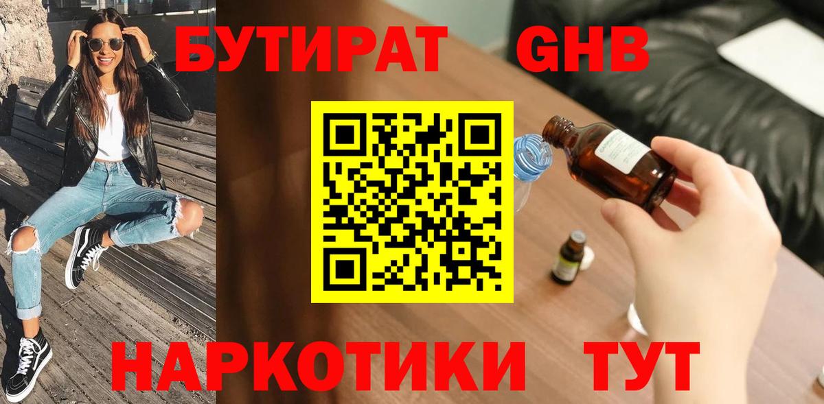 БУТИРАТ жидкий экстази Щёлково